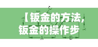 【钣金的方法,钣金的操作步骤】
