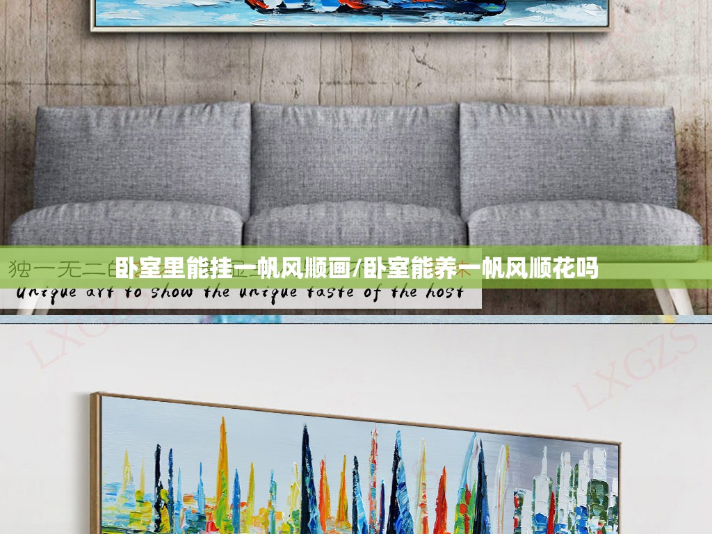 卧室里能挂一帆风顺画/卧室能养一帆风顺花吗