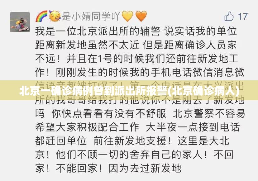 北京一确诊病例曾到派出所报警(北京确诊病人)