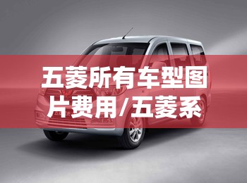 五菱所有车型图片费用/五菱系列车型及车价图片 五菱所有车型图片费用/五菱系列车型及车价图片