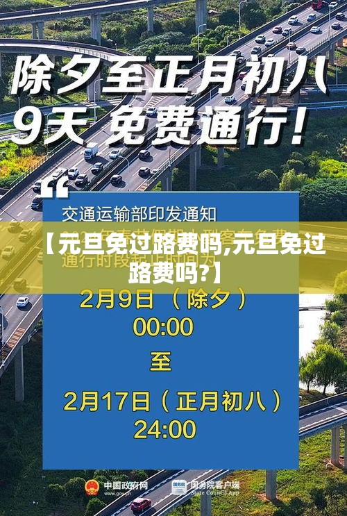 【元旦免过路费吗,元旦免过路费吗?】 【元旦免过路费吗,元旦免过路费吗?】