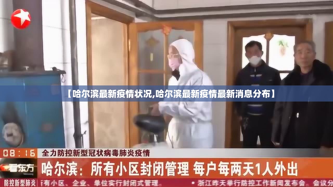 【哈尔滨最新疫情状况,哈尔滨最新疫情最新消息分布】 【哈尔滨最新疫情状况,哈尔滨最新疫情最新消息分布】
