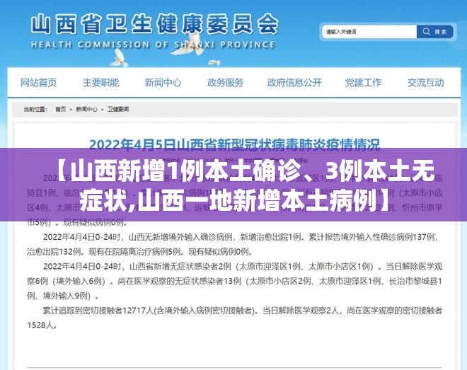 【山西新增1例本土确诊	、3例本土无症状,山西一地新增本土病例】