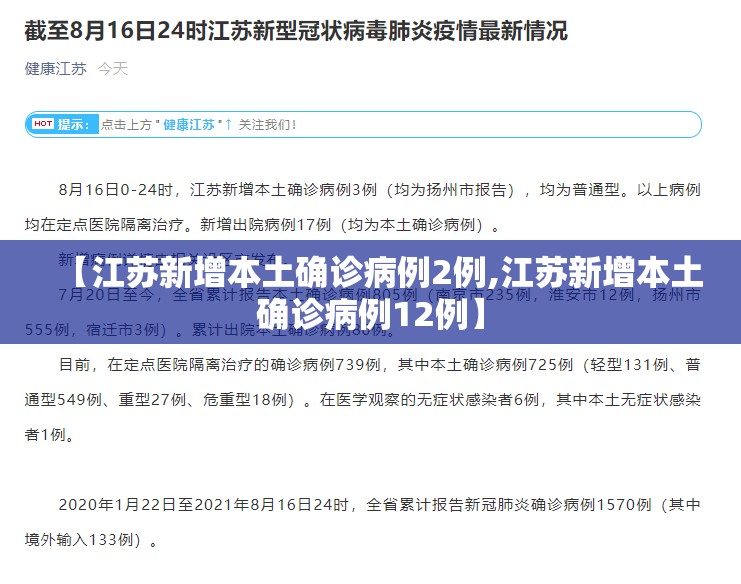 【江苏新增本土确诊病例2例,江苏新增本土确诊病例12例】 【江苏新增本土确诊病例2例,江苏新增本土确诊病例12例】
