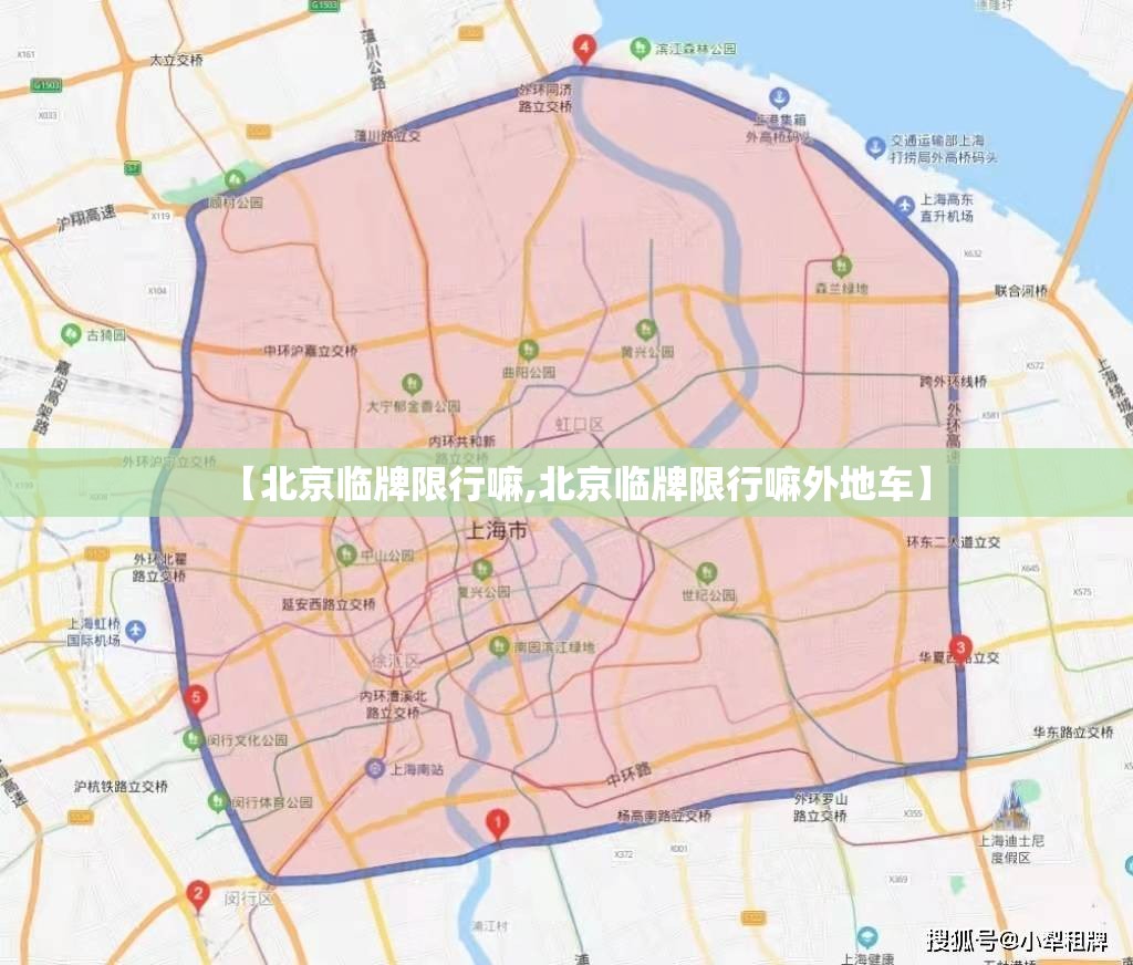 【北京临牌限行嘛,北京临牌限行嘛外地车】 【北京临牌限行嘛,北京临牌限行嘛外地车】