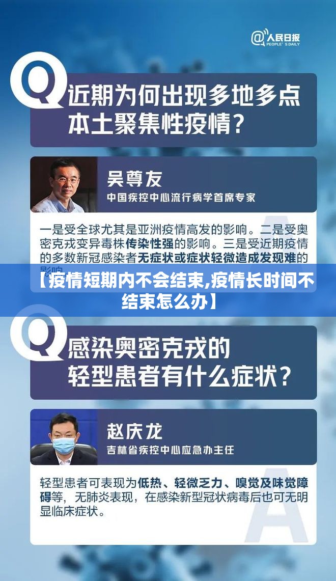 【疫情短期内不会结束,疫情长时间不结束怎么办】