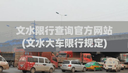文水限行查询官方网站(文水大车限行规定)