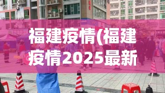 福建疫情(福建疫情2025最新) 福建疫情(福建疫情2025最新)