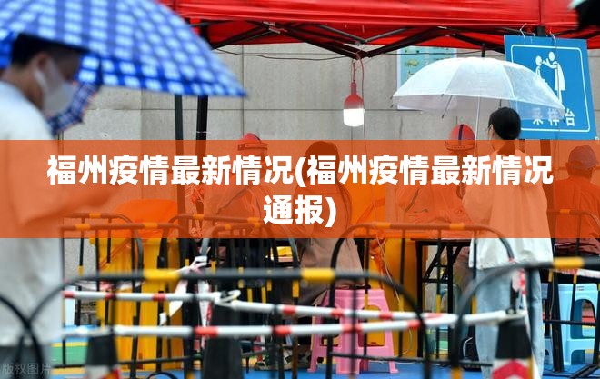 福州疫情最新情况(福州疫情最新情况通报)