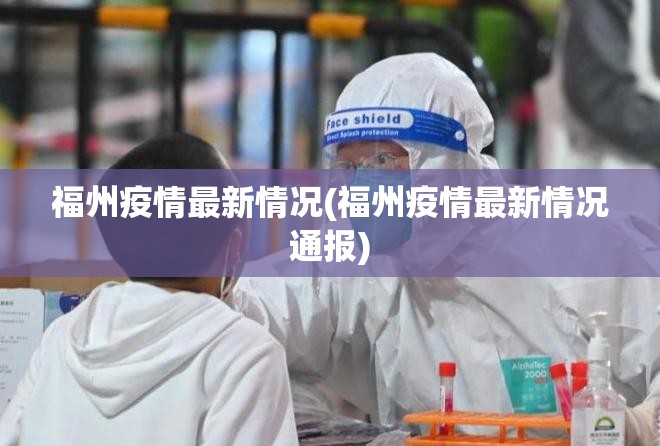 福州疫情最新情况(福州疫情最新情况通报)