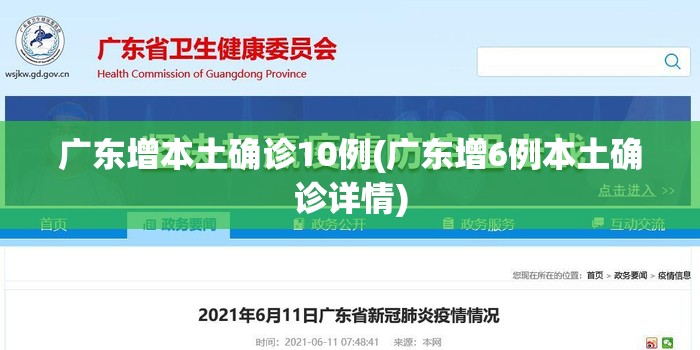 广东增本土确诊10例(广东增6例本土确诊详情) 广东增本土确诊10例(广东增6例本土确诊详情)