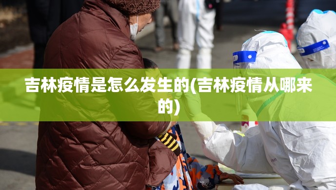 吉林疫情是怎么发生的(吉林疫情从哪来的)
