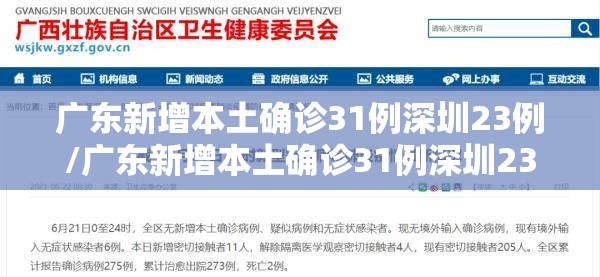 广东新增本土确诊31例深圳23例/广东新增本土确诊31例深圳23例是哪里的 广东新增本土确诊31例深圳23例/广东新增本土确诊31例深圳23例是哪里的