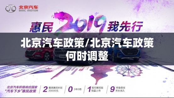 北京汽车政策/北京汽车政策何时调整 北京汽车政策/北京汽车政策何时调整