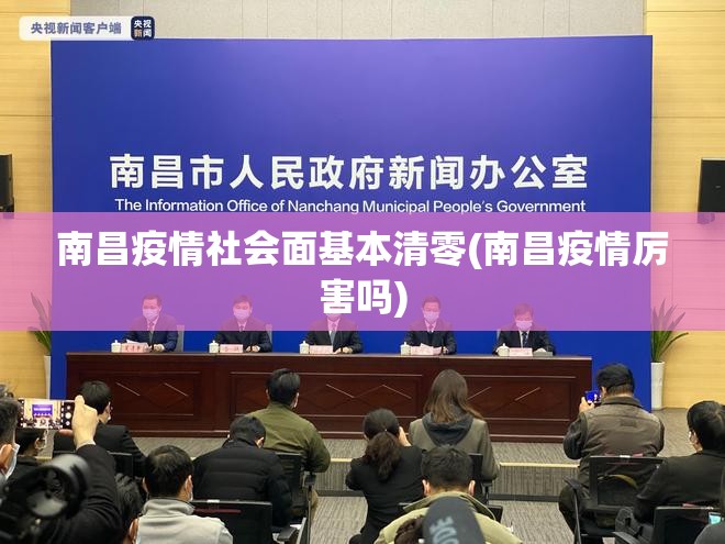 南昌疫情社会面基本清零(南昌疫情厉害吗)