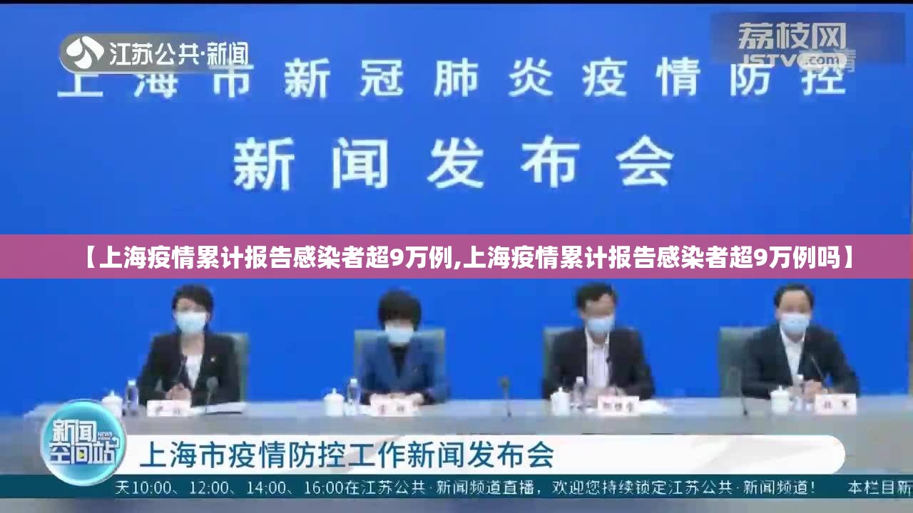 【上海疫情累计报告感染者超9万例,上海疫情累计报告感染者超9万例吗】 【上海疫情累计报告感染者超9万例,上海疫情累计报告感染者超9万例吗】