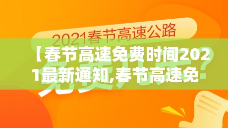 【春节高速免费时间2021最新通知,春节高速免收费时间】
