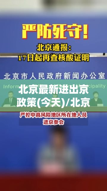 北京最新进出京政策(今天)/北京最新进出京情况 北京最新进出京政策(今天)/北京最新进出京情况