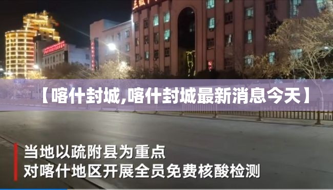 【喀什封城,喀什封城最新消息今天】 【喀什封城,喀什封城最新消息今天】