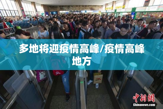 多地将迎疫情高峰/疫情高峰地方 多地将迎疫情高峰/疫情高峰地方