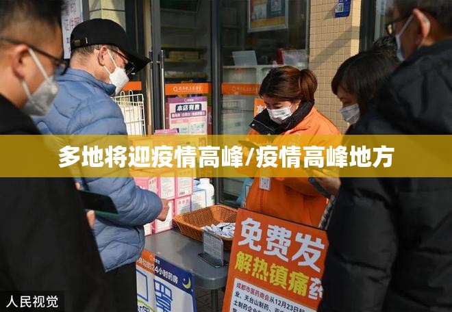 多地将迎疫情高峰/疫情高峰地方 多地将迎疫情高峰/疫情高峰地方