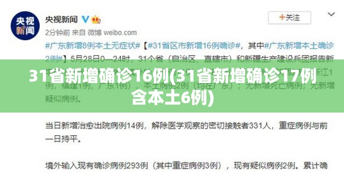 31省新增确诊16例(31省新增确诊17例含本土6例) 31省新增确诊16例(31省新增确诊17例含本土6例)