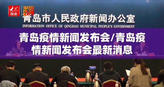 青岛疫情新闻发布会/青岛疫情新闻发布会最新消息 青岛疫情新闻发布会/青岛疫情新闻发布会最新消息