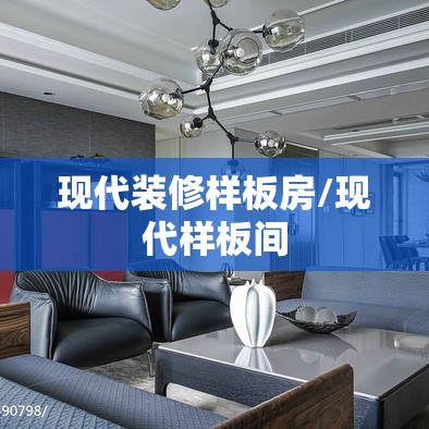 现代装修样板房/现代样板间 现代装修样板房/现代样板间