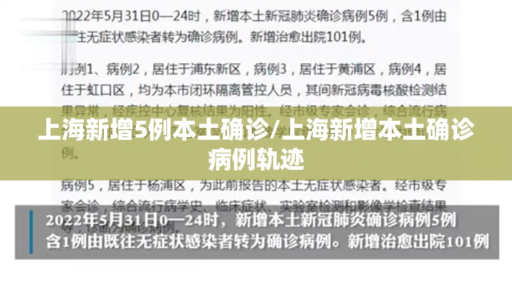 上海新增5例本土确诊/上海新增本土确诊病例轨迹