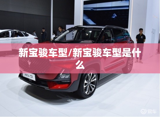 新宝骏车型/新宝骏车型是什么 新宝骏车型/新宝骏车型是什么
