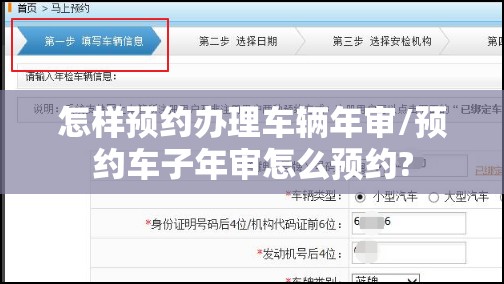 怎样预约办理车辆年审/预约车子年审怎么预约? 怎样预约办理车辆年审/预约车子年审怎么预约?