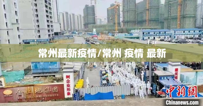 常州最新疫情/常州 疫情 最新 常州最新疫情/常州 疫情 最新