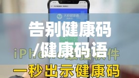 告别健康码/健康码语录 告别健康码/健康码语录
