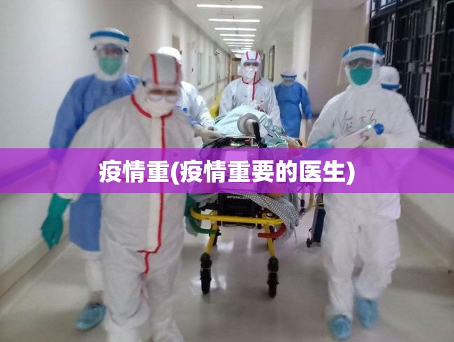 疫情重(疫情重要的医生)