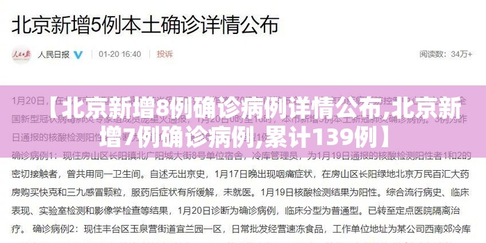 【北京新增8例确诊病例详情公布,北京新增7例确诊病例,累计139例】 【北京新增8例确诊病例详情公布,北京新增7例确诊病例,累计139例】