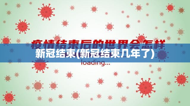 新冠结束(新冠结束几年了)