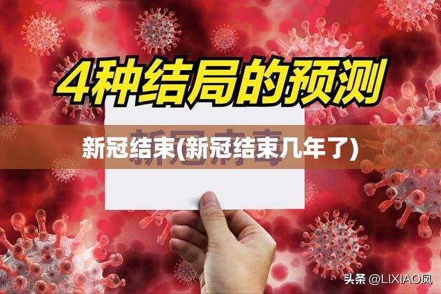 新冠结束(新冠结束几年了)