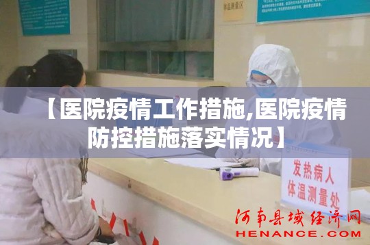【医院疫情工作措施,医院疫情防控措施落实情况】 【医院疫情工作措施,医院疫情防控措施落实情况】
