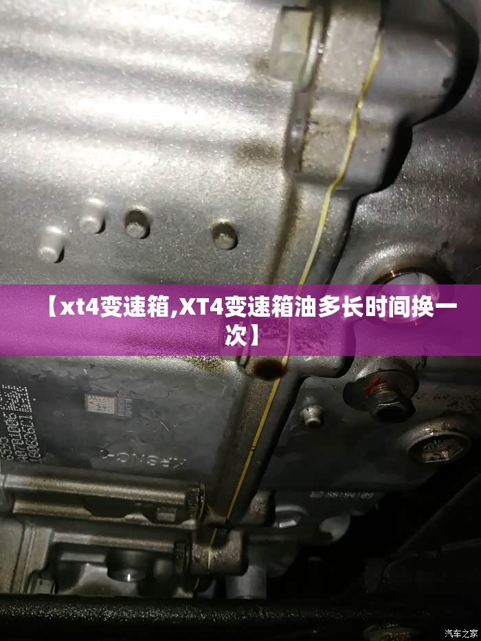 【xt4变速箱,XT4变速箱油多长时间换一次】