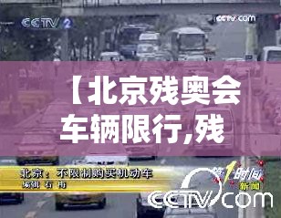 【北京残奥会车辆限行,残奥会汽车限行】 【北京残奥会车辆限行,残奥会汽车限行】
