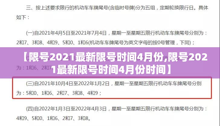 【限号2021最新限号时间4月份,限号2021最新限号时间4月份时间】