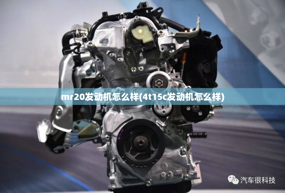 mr20发动机怎么样(4t15c发动机怎么样) mr20发动机怎么样(4t15c发动机怎么样)