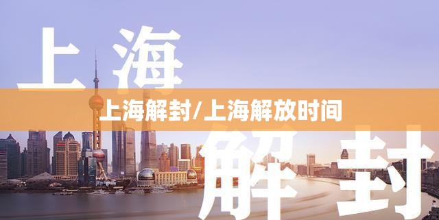 上海解封/上海解放时间 上海解封/上海解放时间