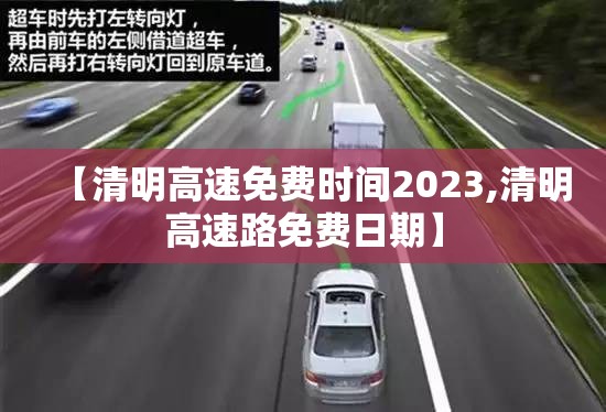 【清明高速免费时间2023,清明高速路免费日期】 【清明高速免费时间2023,清明高速路免费日期】