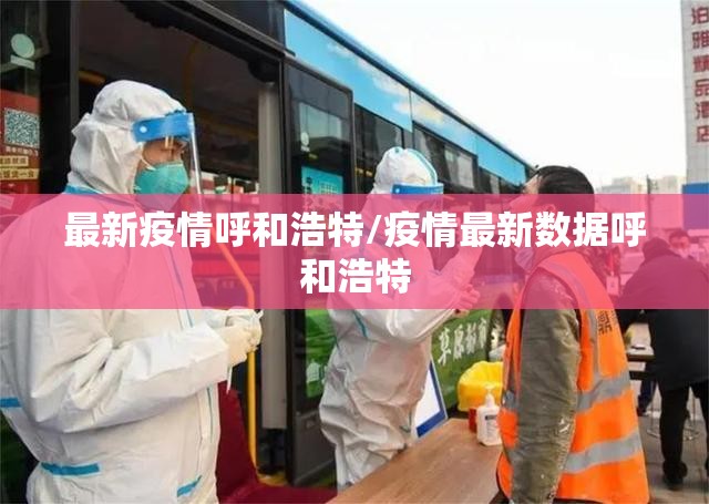 最新疫情呼和浩特/疫情最新数据呼和浩特 最新疫情呼和浩特/疫情最新数据呼和浩特