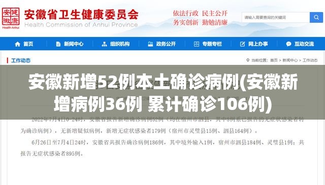 安徽新增52例本土确诊病例(安徽新增病例36例 累计确诊106例)