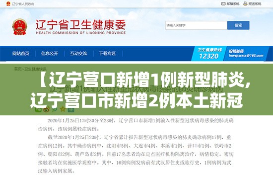 【辽宁营口新增1例新型肺炎,辽宁营口市新增2例本土新冠】 【辽宁营口新增1例新型肺炎,辽宁营口市新增2例本土新冠】