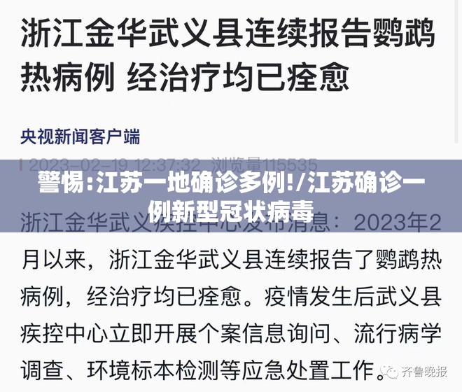 警惕:江苏一地确诊多例!/江苏确诊一例新型冠状病毒