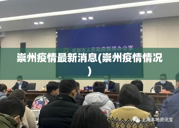 崇州疫情最新消息(崇州疫情情况)