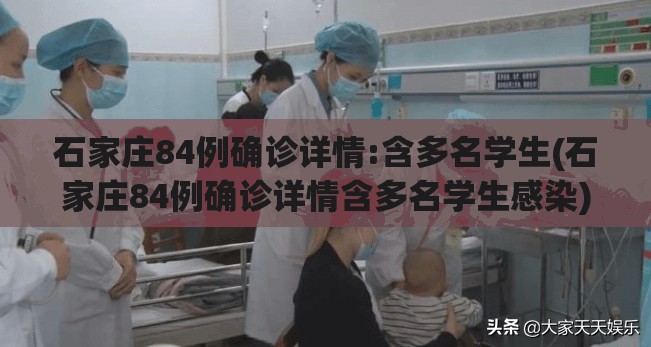石家庄84例确诊详情:含多名学生(石家庄84例确诊详情含多名学生感染)